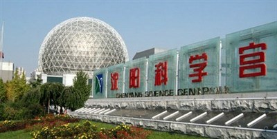 沈陽科學(xué)宮會(huì)展中心